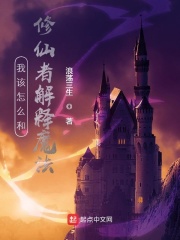 我该怎么和修仙者解释魔法