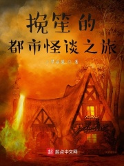 挽笙的都市怪谈之旅