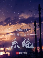 你居然也有系统？