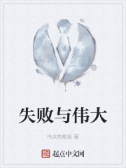 失败与伟大