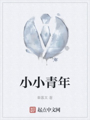 小小青年