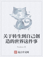 关于转生到自己创造的世界这件事