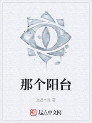 那个阳台