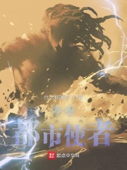 天命都市使者