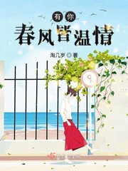 有你春风皆温情