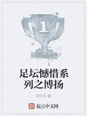 足坛憾惜系列之博扬