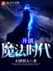 开创魔法时代扫书