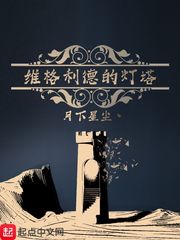 维格利德的灯塔