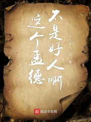 这个孟德不是好人啊