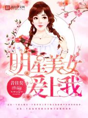 明星美女爱上我破解版