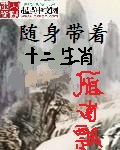 随身带着十二生肖