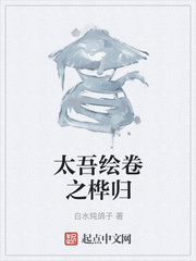 太吾绘卷之桦归
