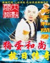 狗蛋和尚抗日传奇