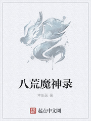 八荒魔神录