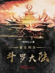 斗罗大陆5重生唐三抢先版