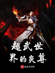 超武世界的炎尊