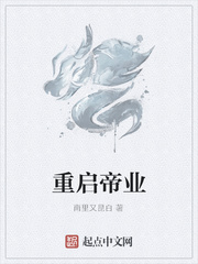 重启帝业