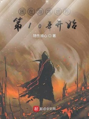 困在游戏世界第10年开始