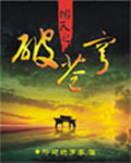 踏天之破苍穹