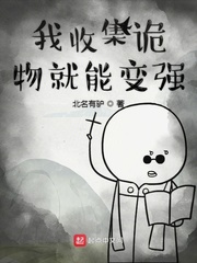 我收集诡物就能变强