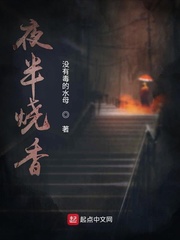夜半烧香