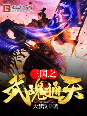 三国之通天武神小说