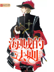 海贼的法则