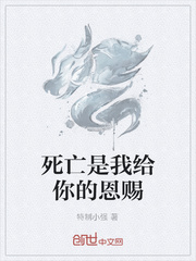 死亡是我给你的恩赐