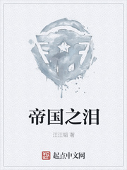 帝国之泪