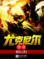 尤克尼尔传奇