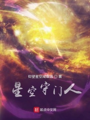 星空守门人