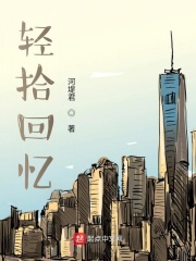 轻拾回忆