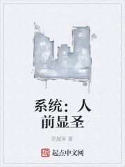 系统：人前显圣