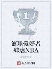 篮球爱好者肆虐NBA小说封面