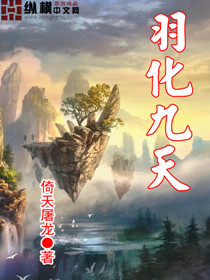 羽化九天