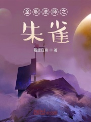 全职法师之朱雀