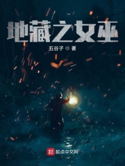 地藏之女巫