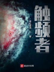 触频者起源