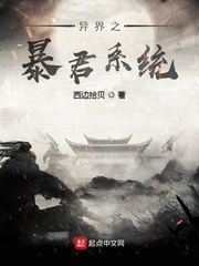 异界之暴君系统