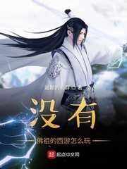 没有佛祖的西游怎么玩
