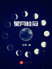 星月桂冠