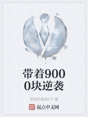 带着9000块逆袭