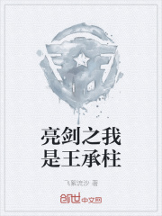亮剑之我是王承柱