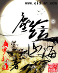 尘绘山海