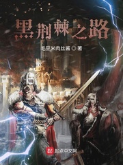 黑荆棘之路