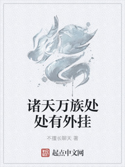 诸天万族处处有外挂