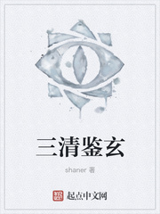三清鉴玄