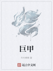 巨甲