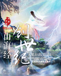 山海经创世纪 小说