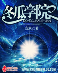 冬瓜学院